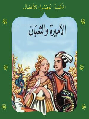 cover image of الأميرة والثعبان